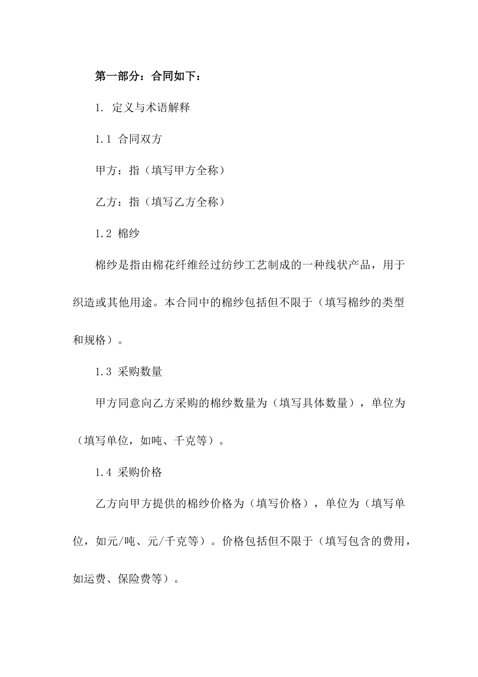 年度棉纱采购合同规范示例_第2页