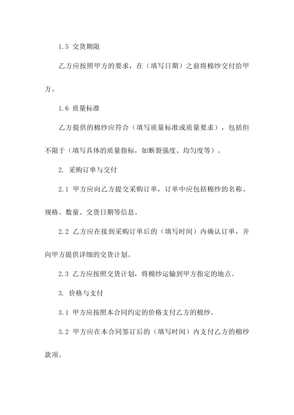 年度棉纱采购合同规范示例_第3页