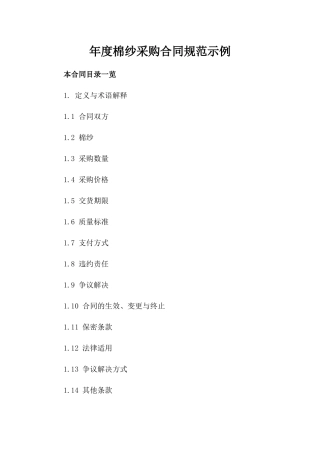 年度棉纱采购合同规范示例