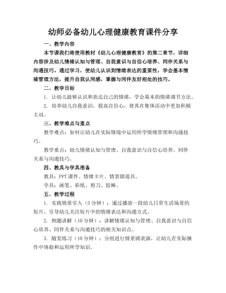 幼师必备幼儿心理健康教育课件分享(1)