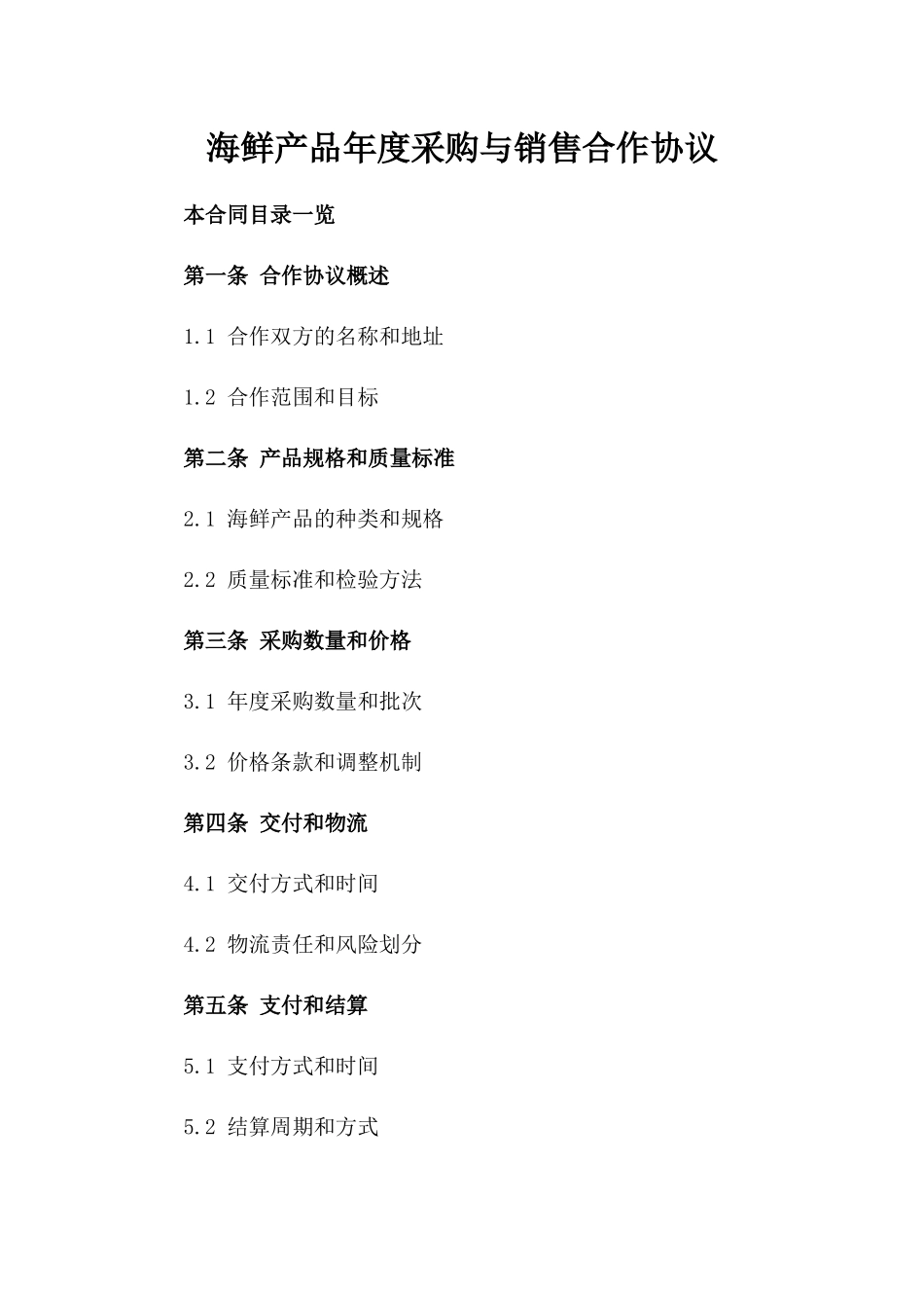 海鲜产品年度采购与销售合作协议_第1页