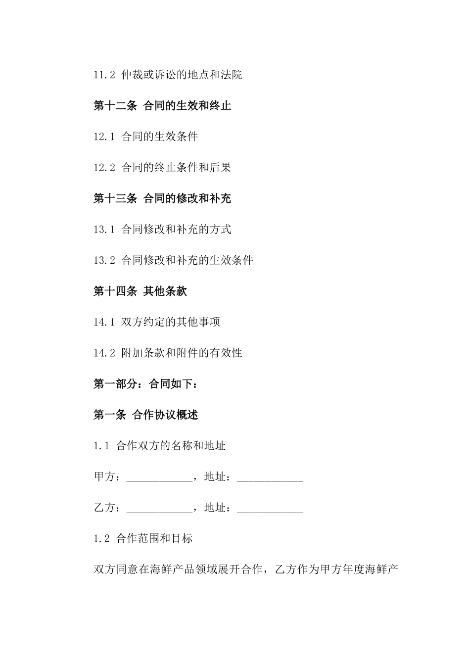 海鲜产品年度采购与销售合作协议_第3页