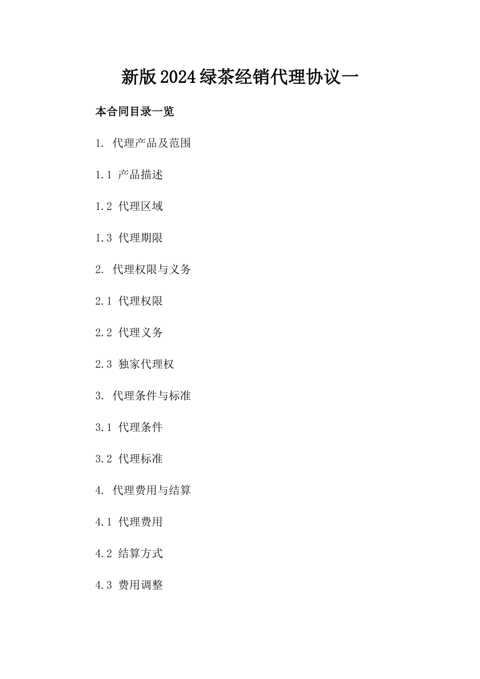 新版2024绿茶经销代理协议一_第2页