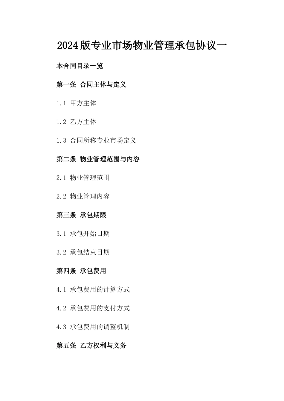 2024版专业市场物业管理承包协议一_第2页
