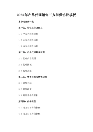 2024年产品代理销售三方担保协议模板