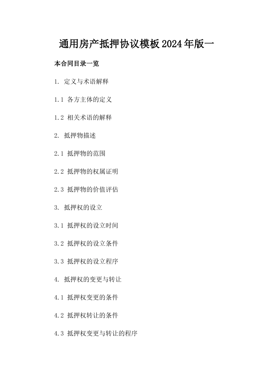 通用房产抵押协议模板2024年版一_第2页