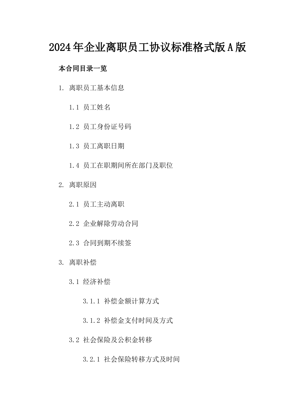 2024年企业离职员工协议标准格式版A版_第2页