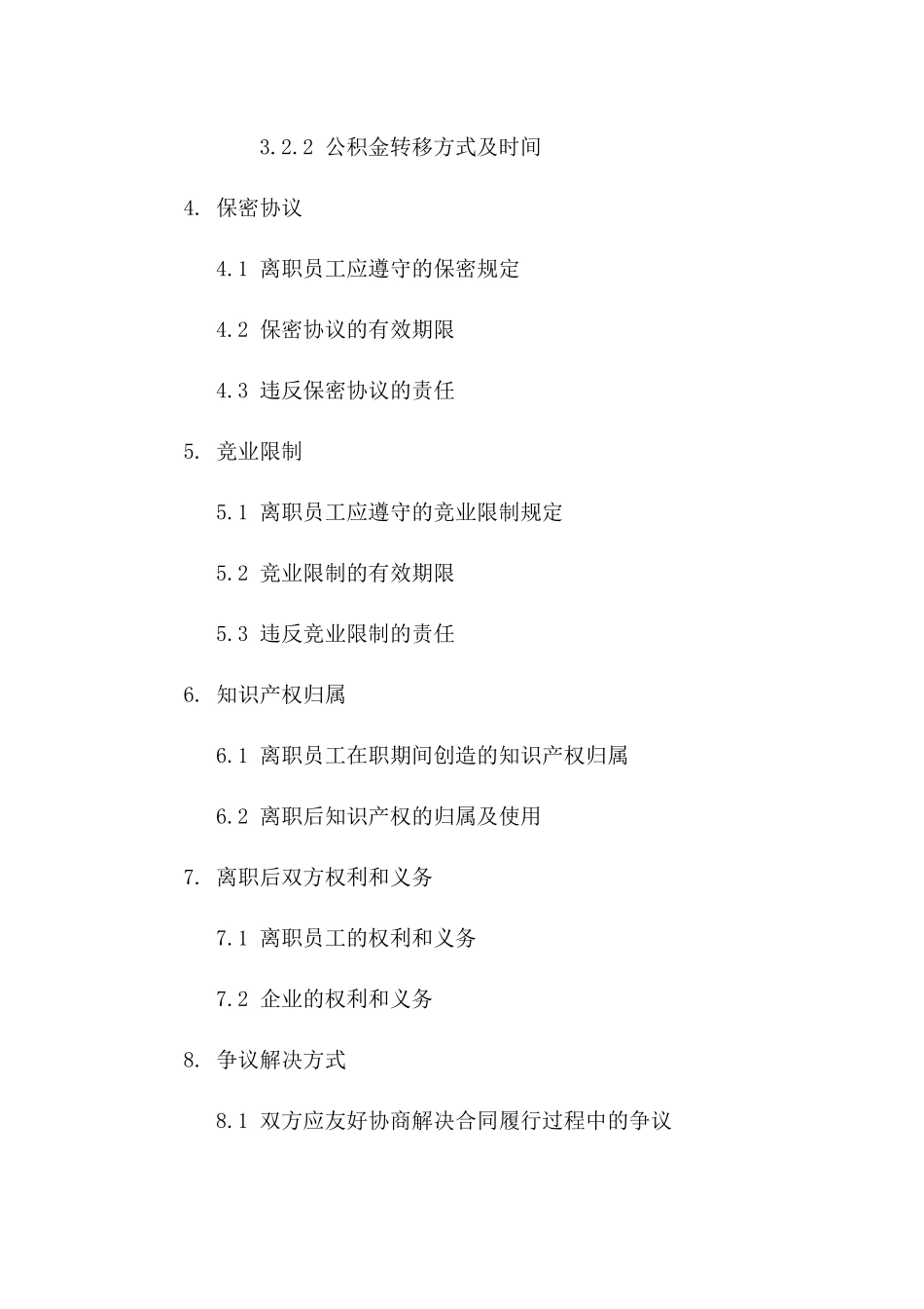 2024年企业离职员工协议标准格式版A版_第3页