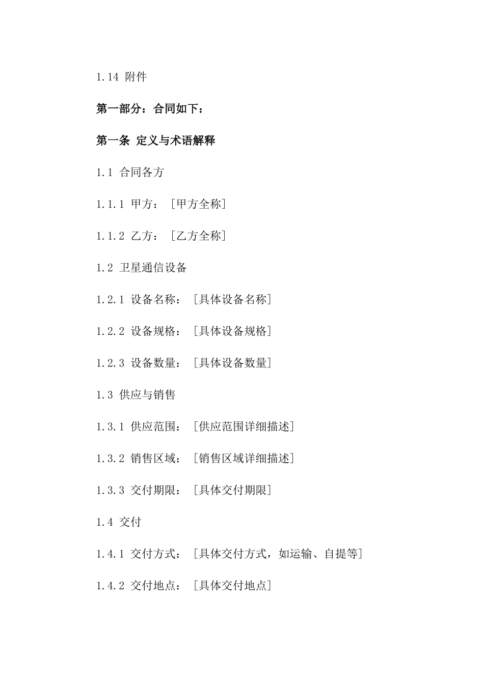 2024年卫星通信设备供应与销售协议模板版_第3页