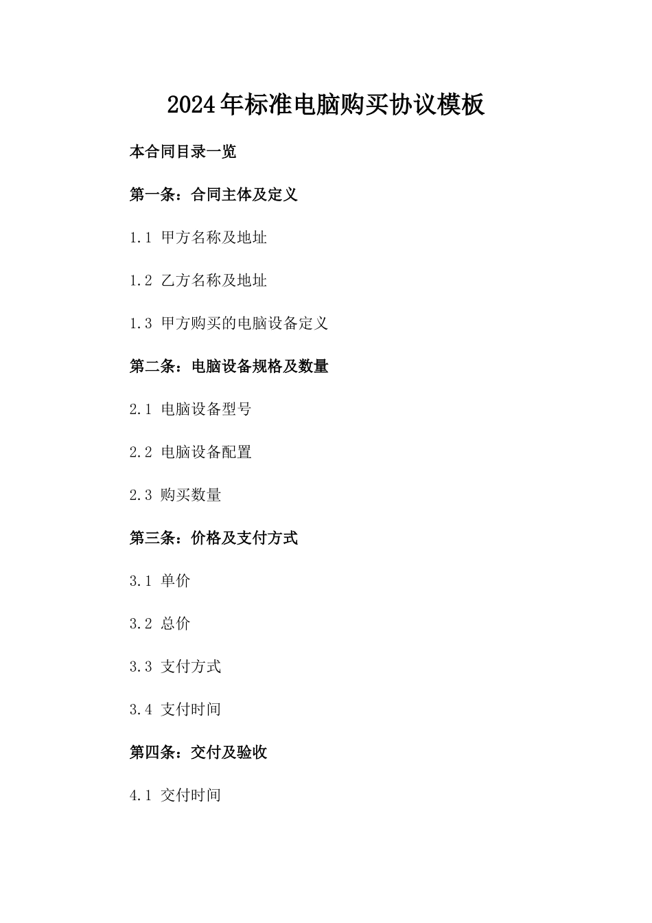 2024年标准电脑购买协议模板_第1页