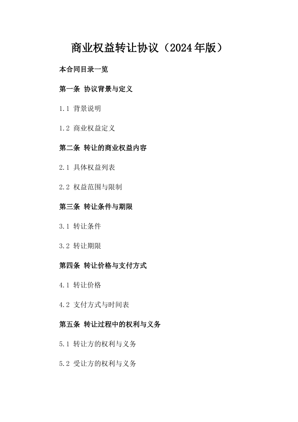 商业权益转让协议（2024年版）_第1页