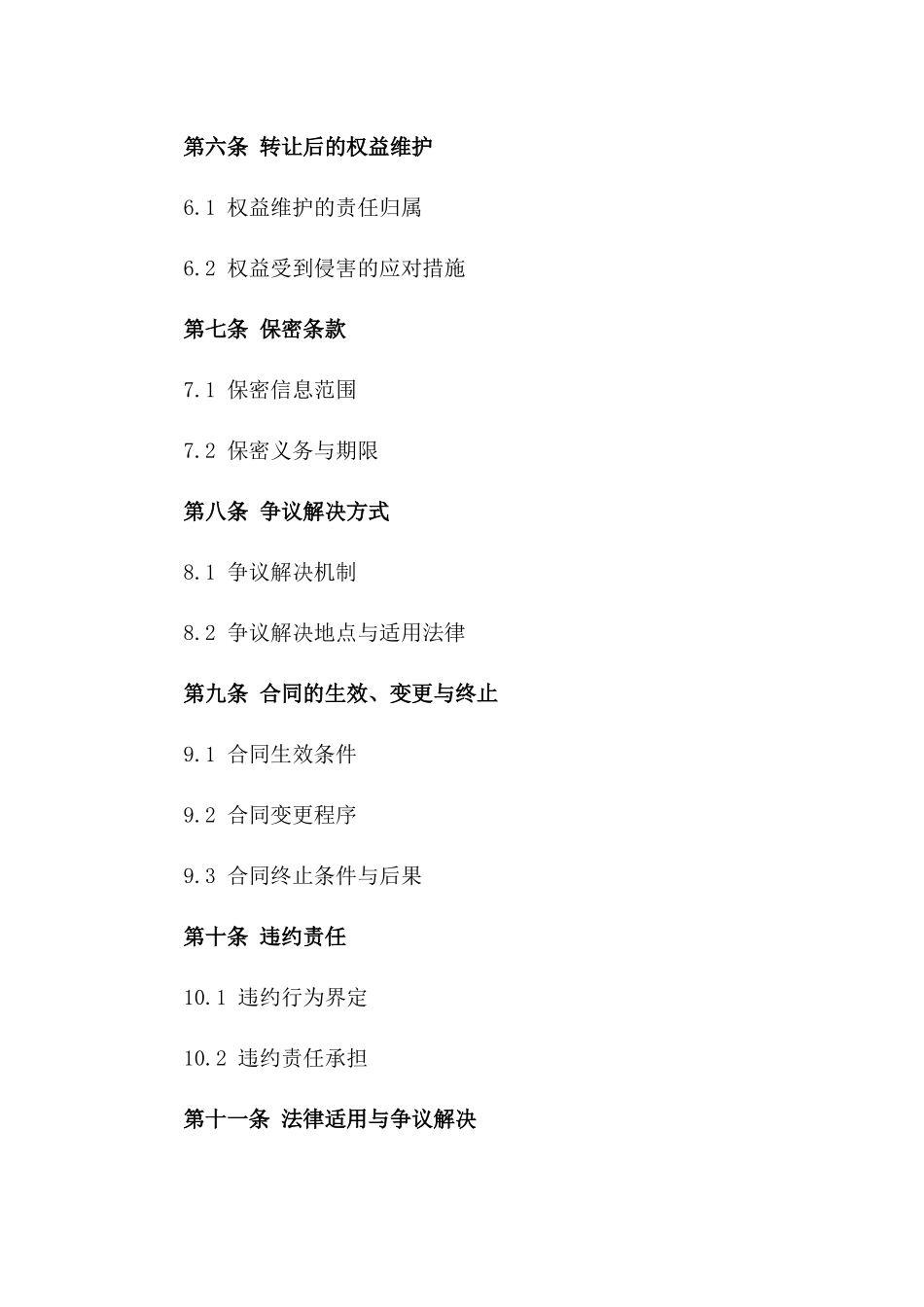 商业权益转让协议（2024年版）_第2页