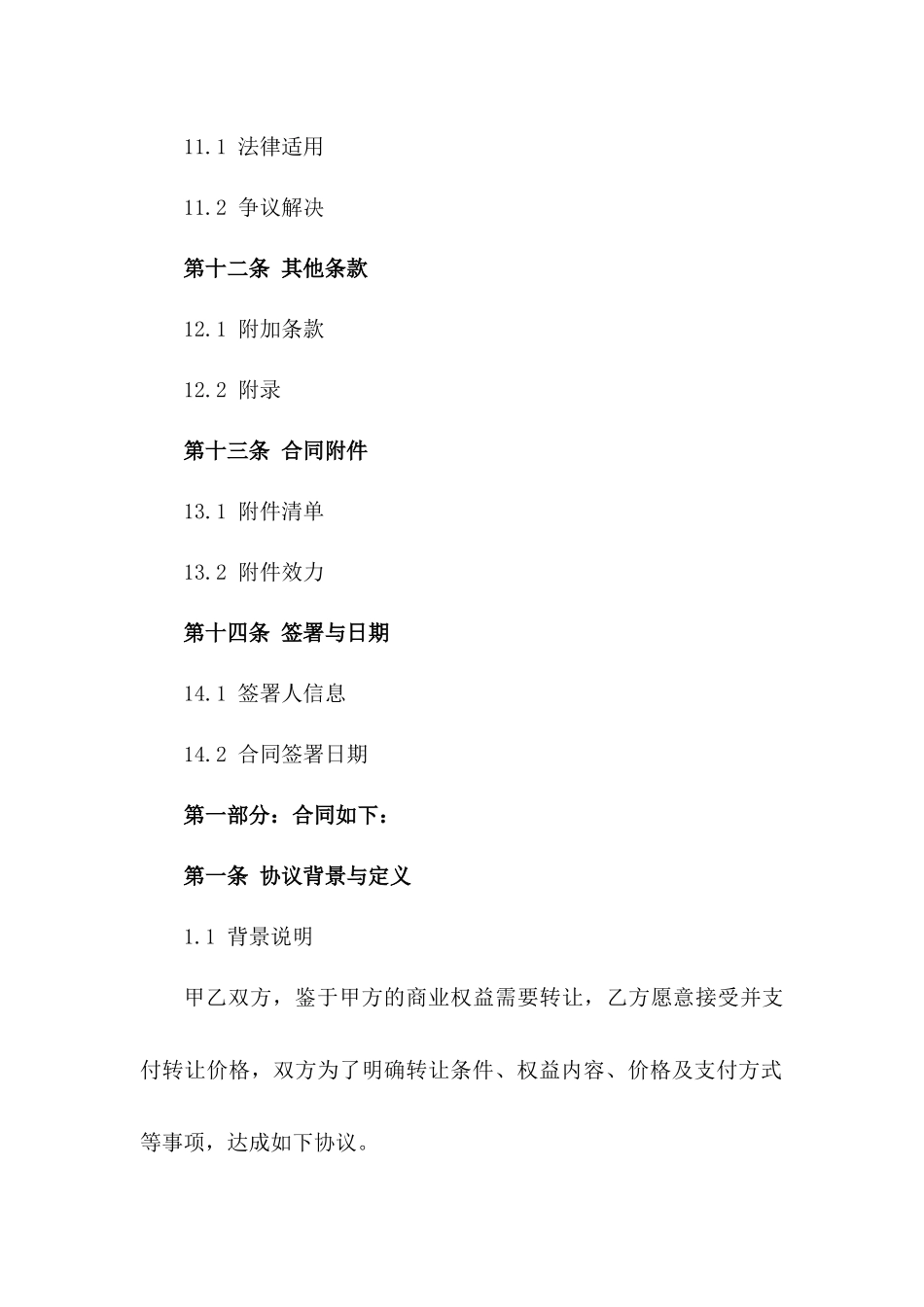 商业权益转让协议（2024年版）_第3页