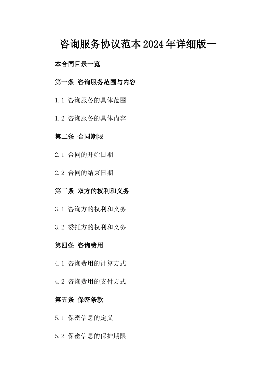 咨询服务协议范本2024年详细版一_第2页