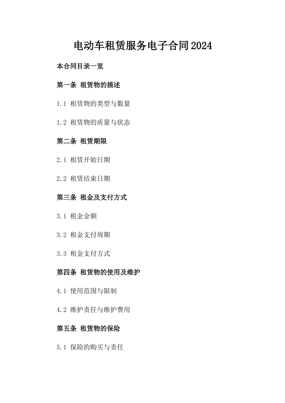 电动车租赁服务电子合同2024_第2页