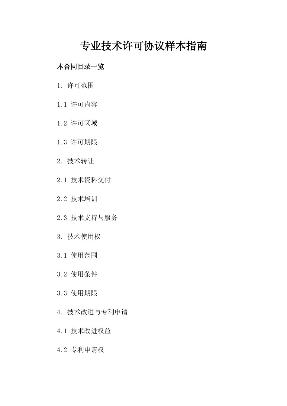 专业技术许可协议样本指南_第1页