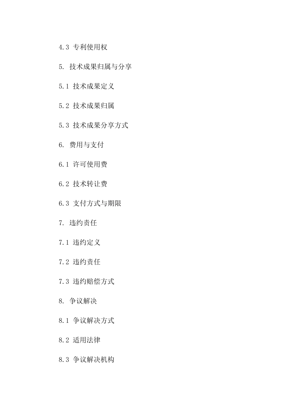 专业技术许可协议样本指南_第2页