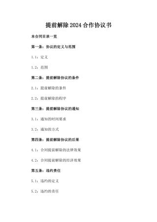 提前解除2024合作协议书