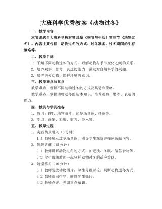 大班科学优秀教案《动物过冬》