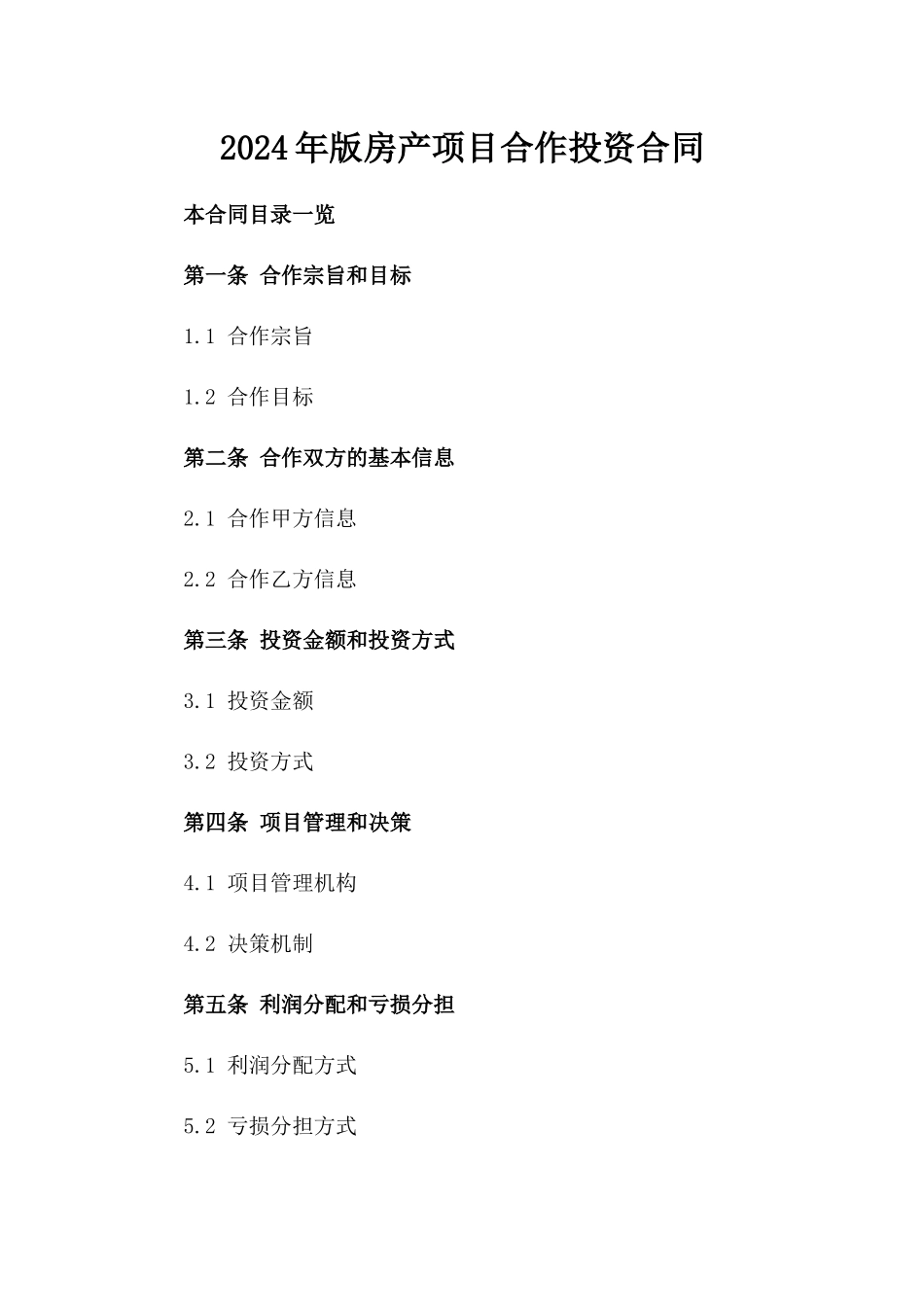 2024年版房产项目合作投资合同_第2页