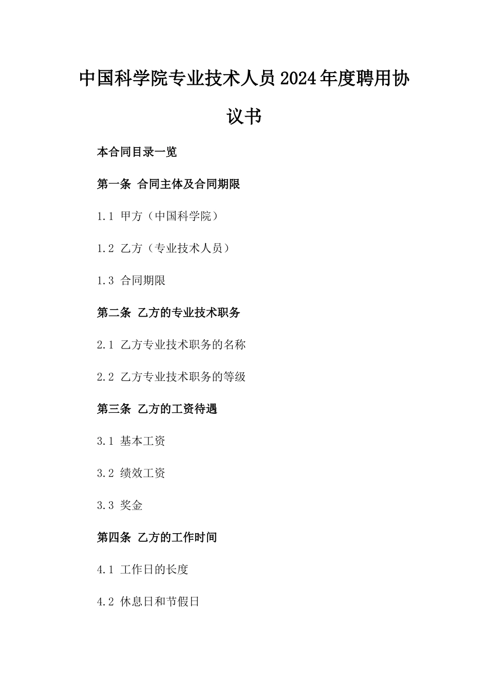 中国科学院专业技术人员2024年度聘用协议书_第1页
