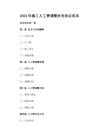2024年施工人工费调整补充协议范本