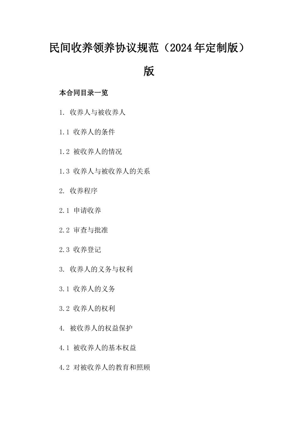 民间收养领养协议规范（2024年定制版）版_第2页