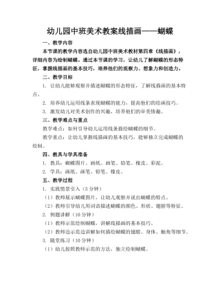 幼儿园中班美术教案线描画——蝴蝶