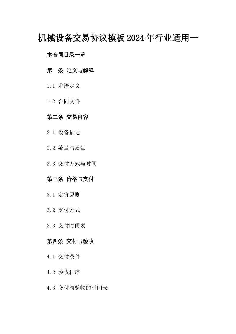 机械设备交易协议模板2024年行业适用一_第2页