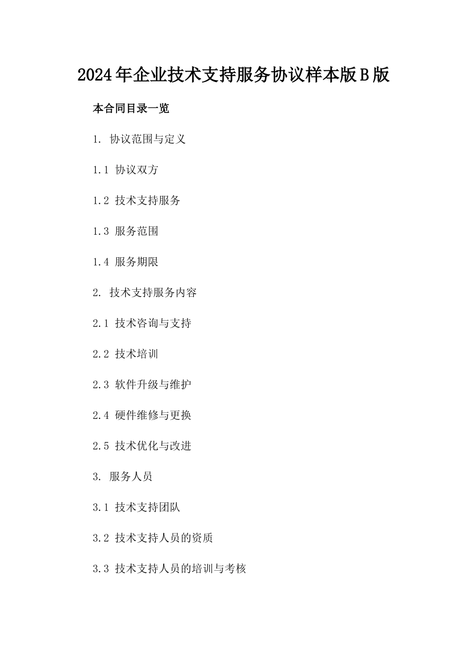 2024年企业技术支持服务协议样本版B版_第2页