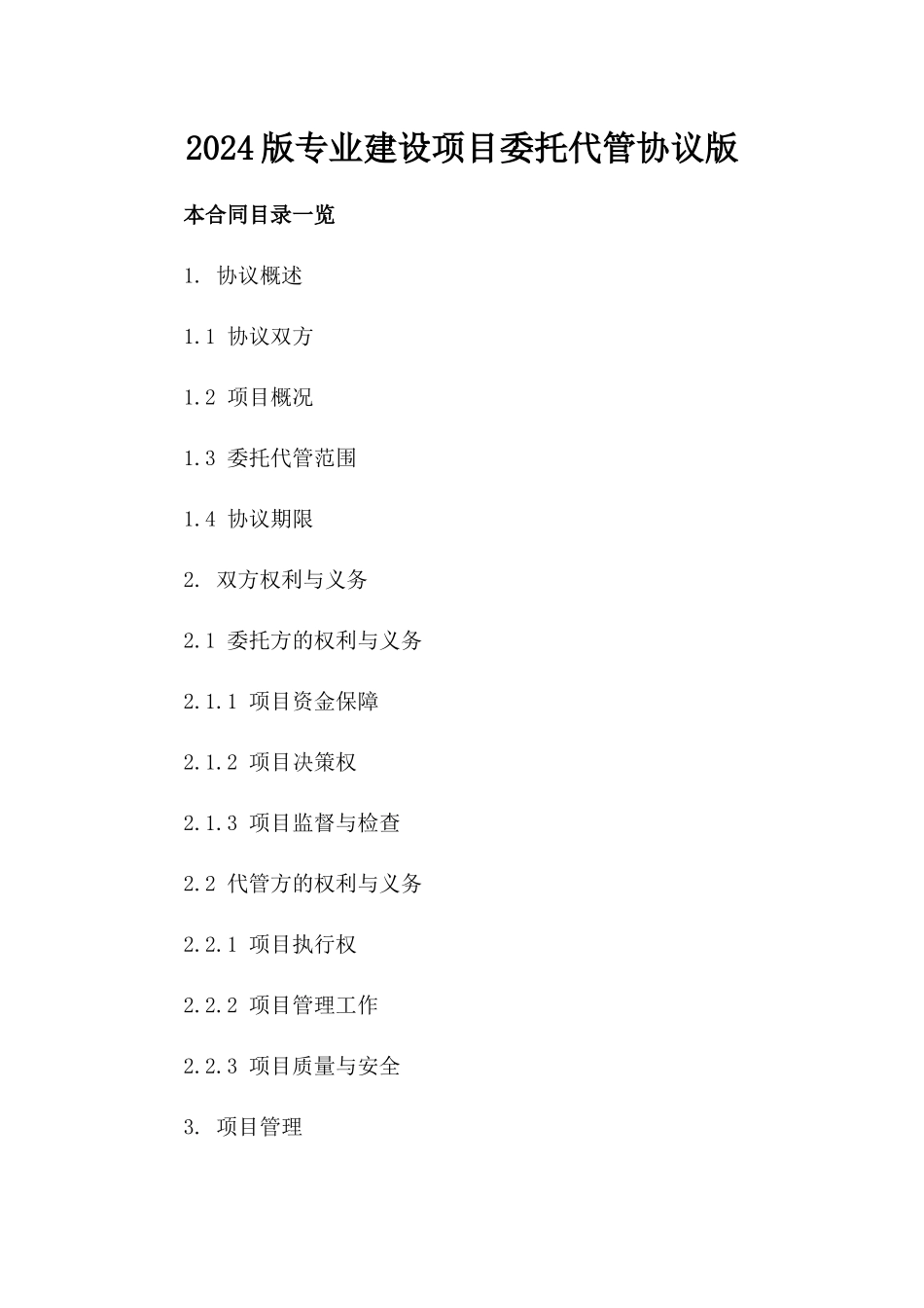 2024版专业建设项目委托代管协议版_第2页