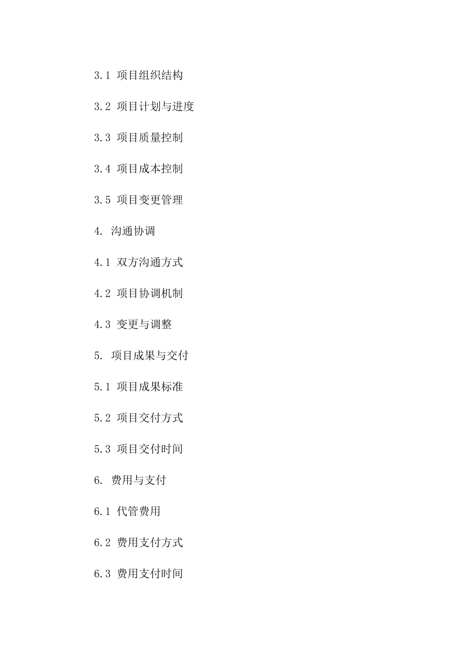 2024版专业建设项目委托代管协议版_第3页