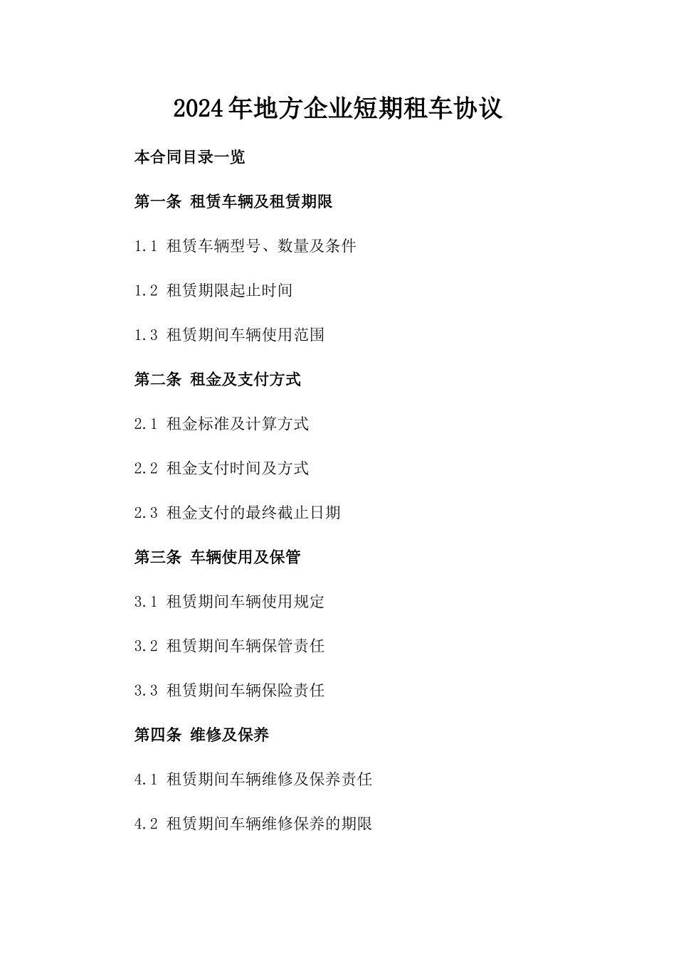 2024年地方企业短期租车协议_第1页