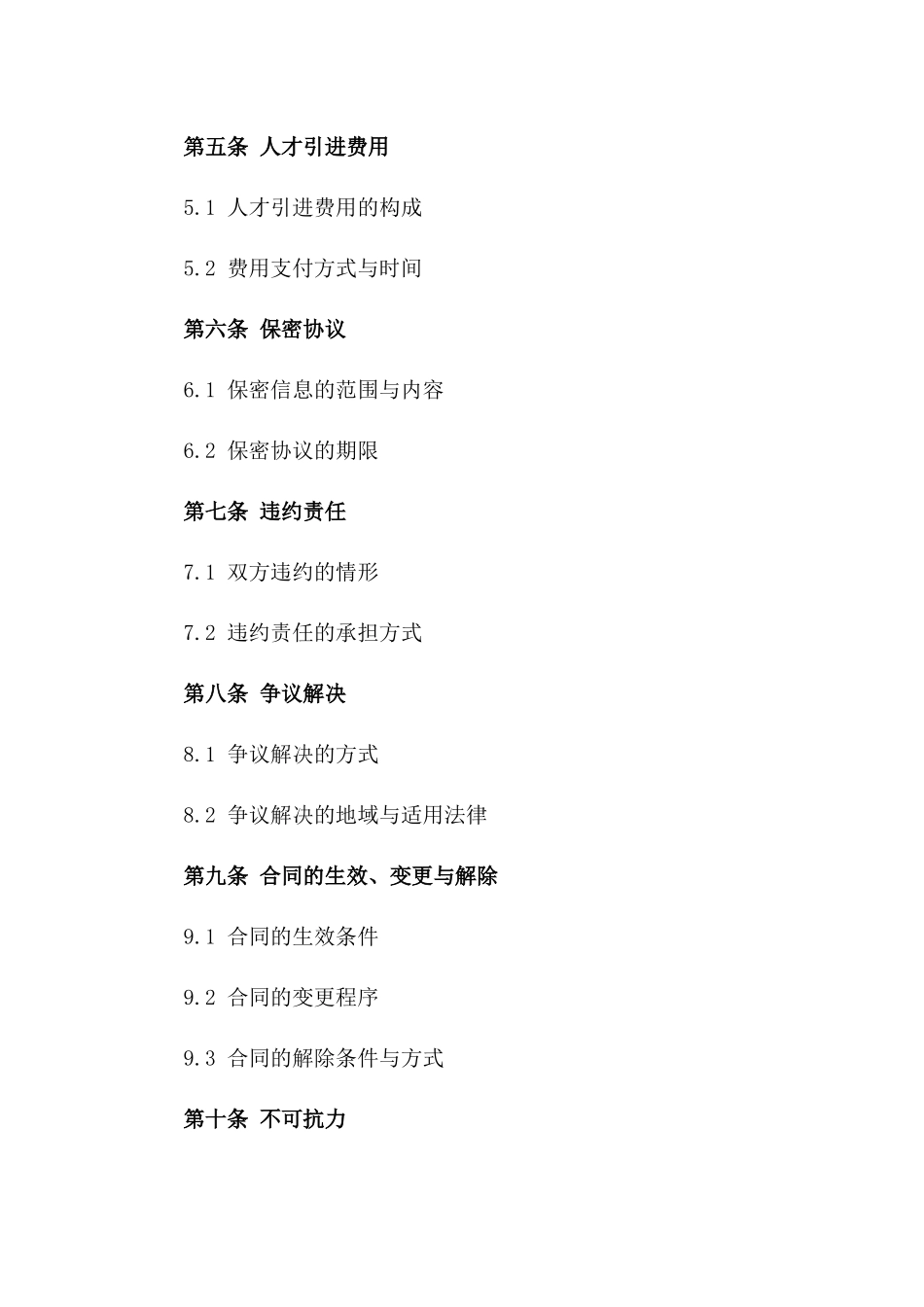 高级人才引进综合服务合同版B版_第3页