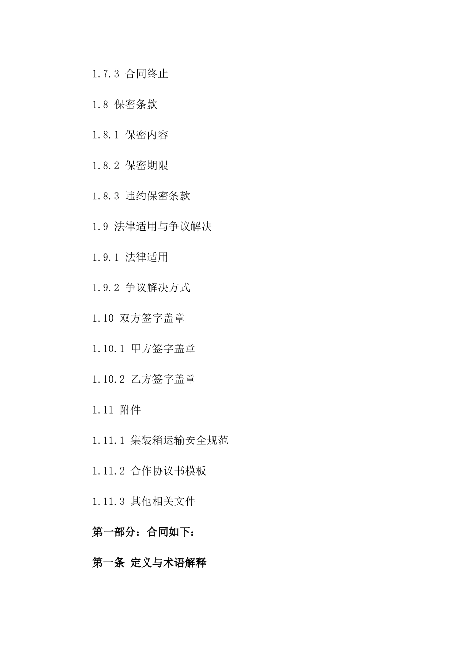 集装箱运输安全规范合作协议书_第3页