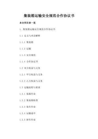 集装箱运输安全规范合作协议书