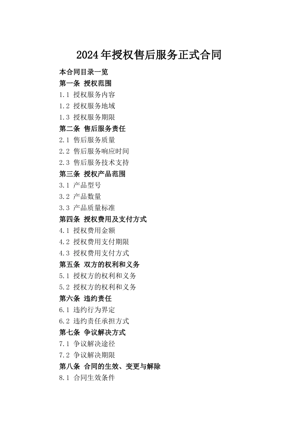 2024年授权售后服务正式合同_第2页