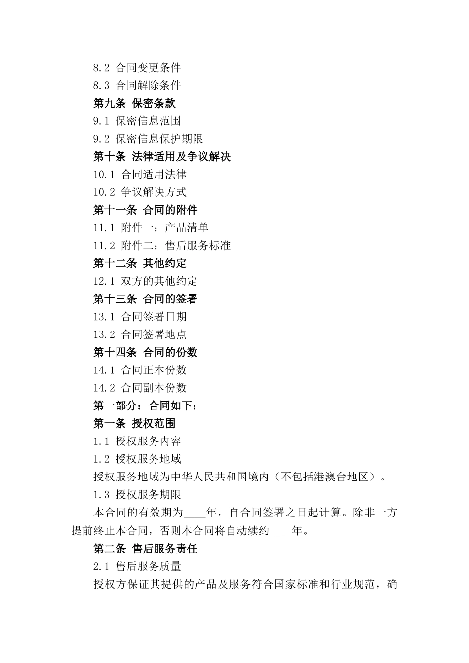 2024年授权售后服务正式合同_第3页