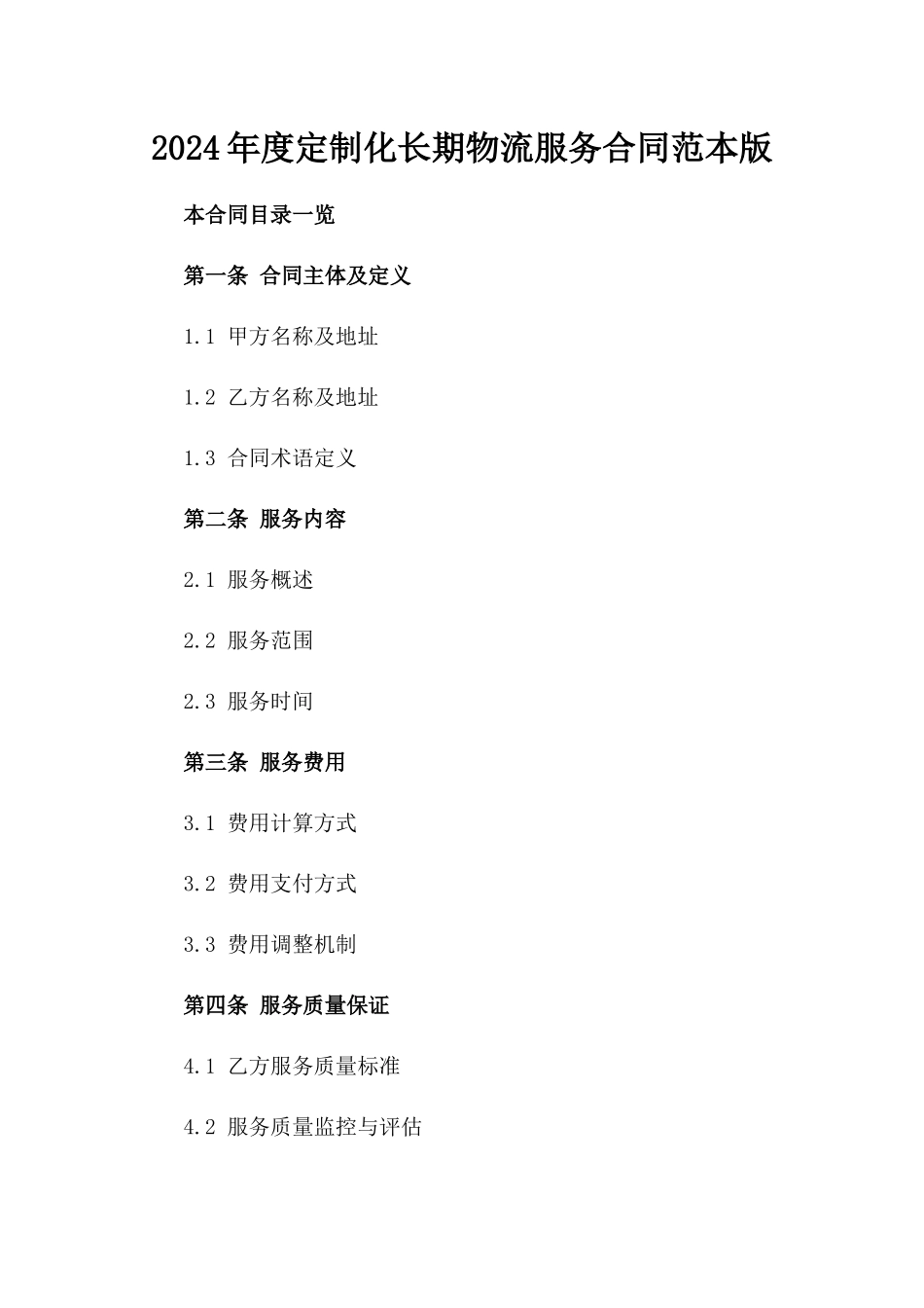 2024年度定制化长期物流服务合同范本版_第2页