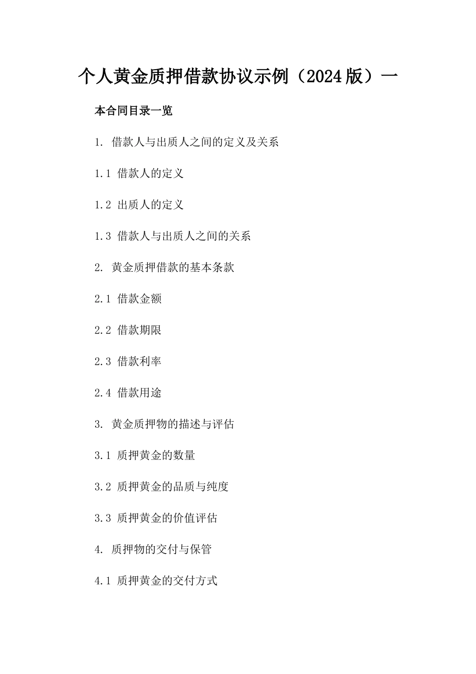 个人黄金质押借款协议示例（2024版）一_第2页