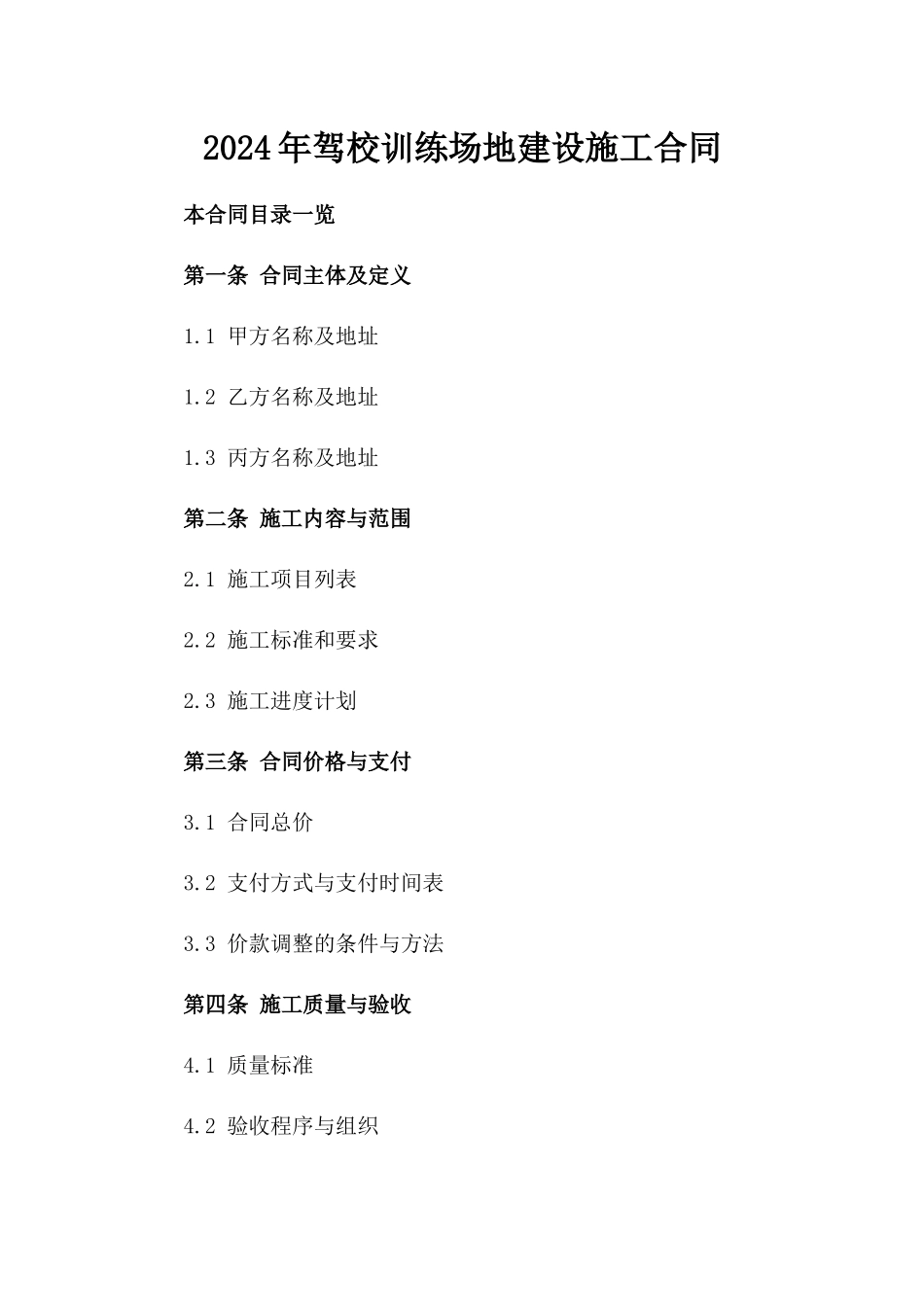 2024年XX驾校训练场地建设施工合同_第1页