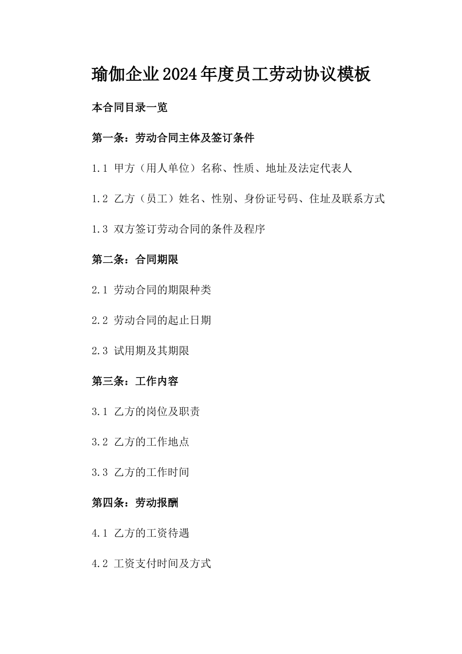 瑜伽企业2024年度员工劳动协议模板_第1页