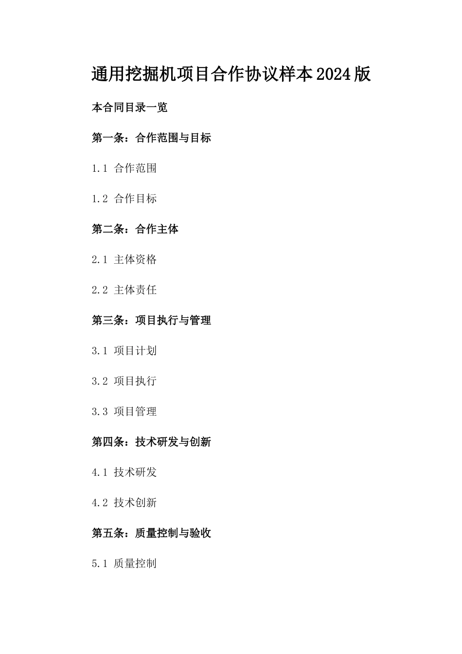 通用挖掘机项目合作协议样本2024版_第2页