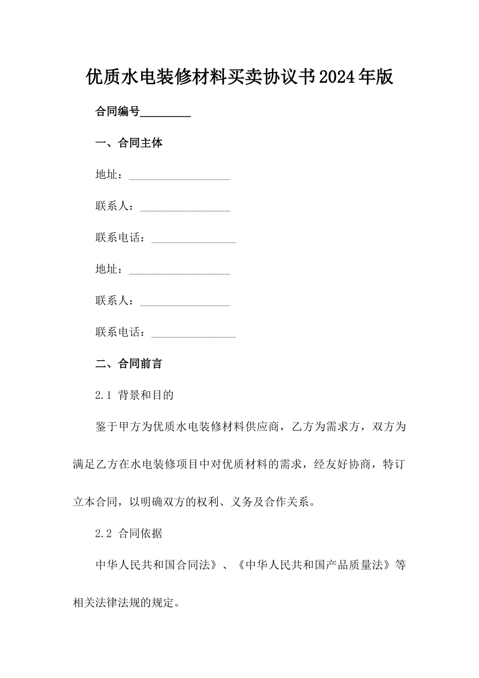 优质水电装修材料买卖协议书2024年版_第2页