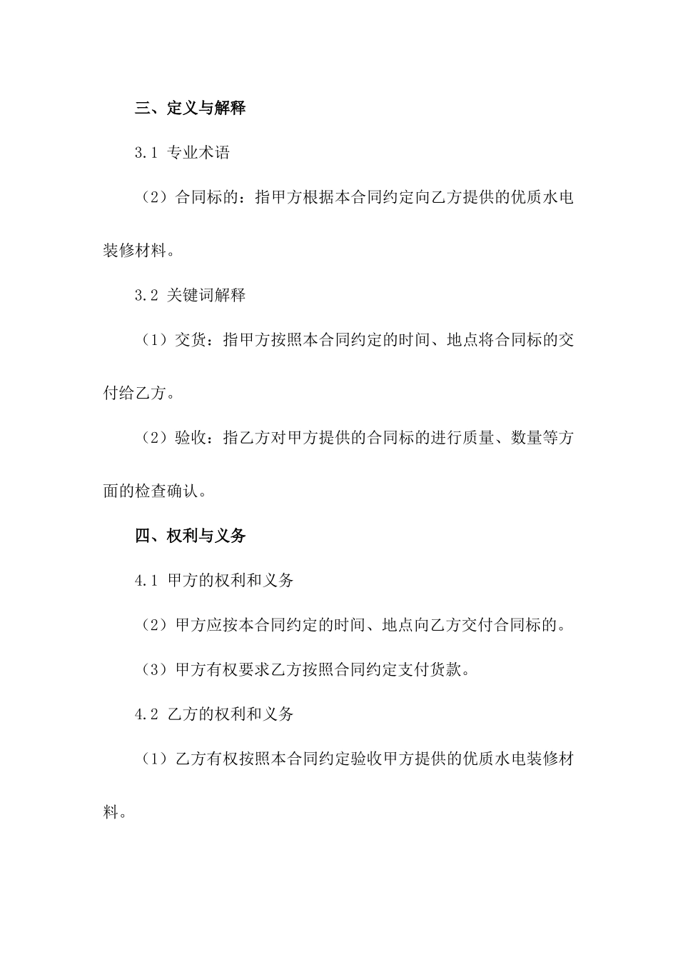 优质水电装修材料买卖协议书2024年版_第3页