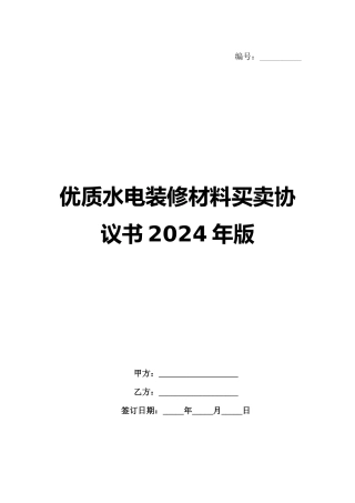 优质水电装修材料买卖协议书2024年版