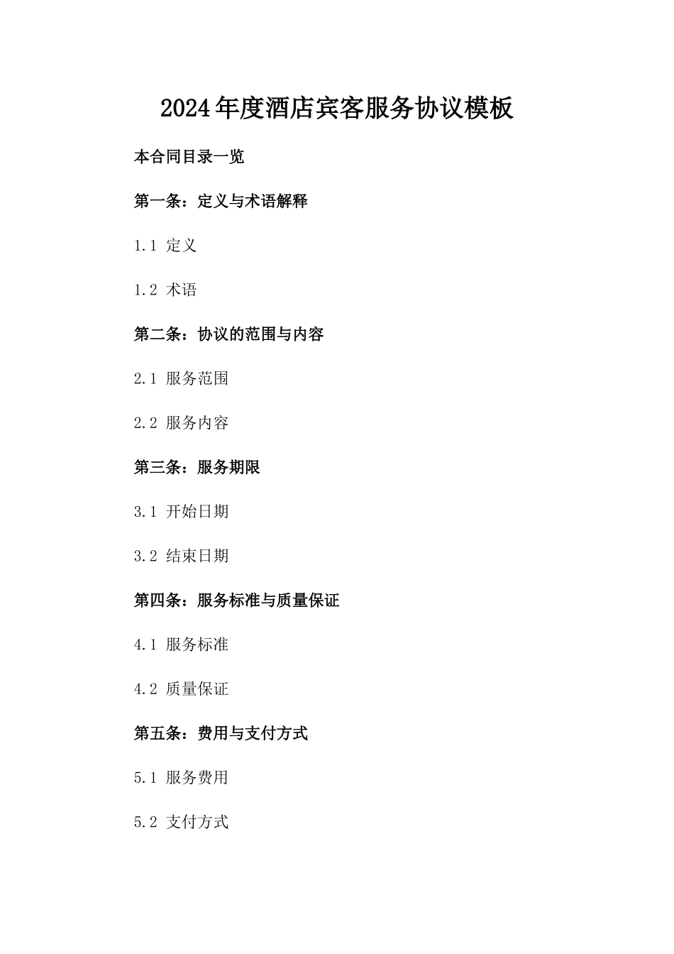 2024年度酒店宾客服务协议模板_第1页