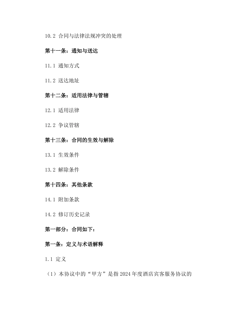 2024年度酒店宾客服务协议模板_第3页