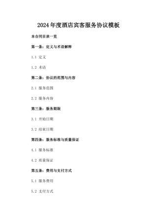 2024年度酒店宾客服务协议模板