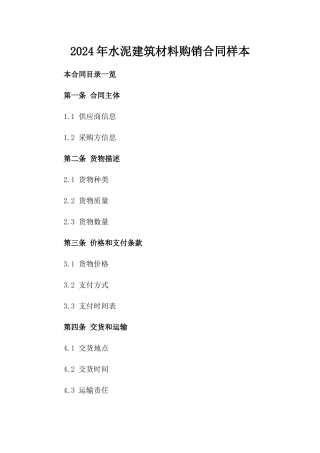 2024年水泥建筑材料购销合同样本